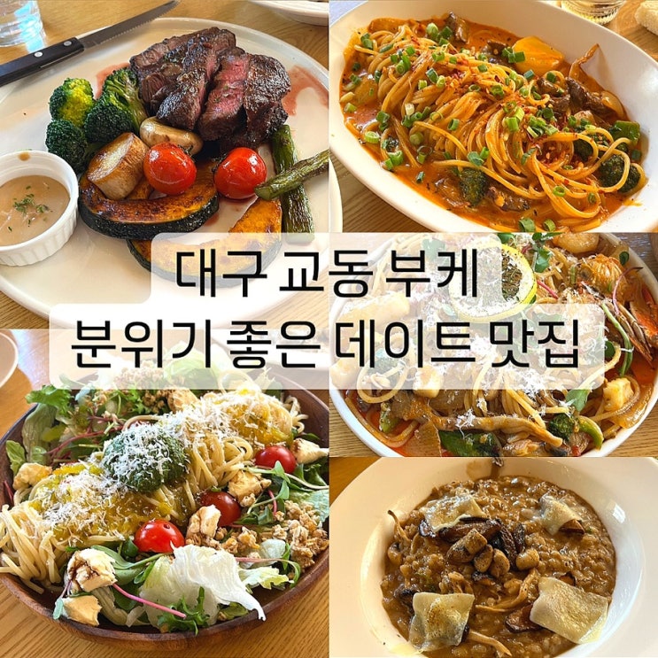  대구 교동 부케 분위기 좋은 파스타 양식 맛집