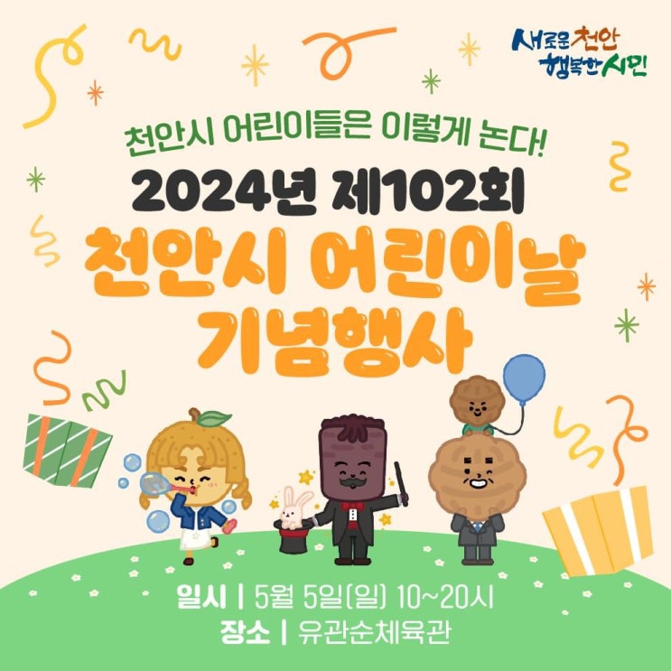 천안 가볼만한곳 2024년 제102회 천안시 어린이날 기념행사 | 천안시청페이스북
