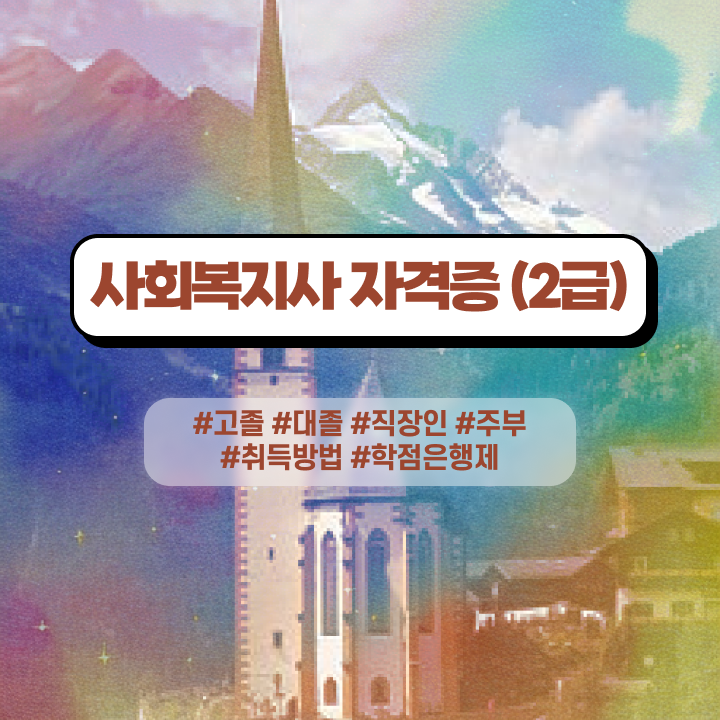  2024사회복지사급여 사회복지사 대학진학없이 학점은행제 인강으로 쉽고 빠르게