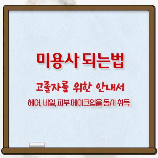  상무지구 피부관리 , 피부관리사자격증 창업 시작할 때, 확인해야하는 자격증
