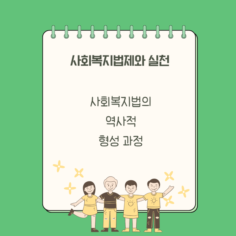 사회복지법의 역사적 형성 과정