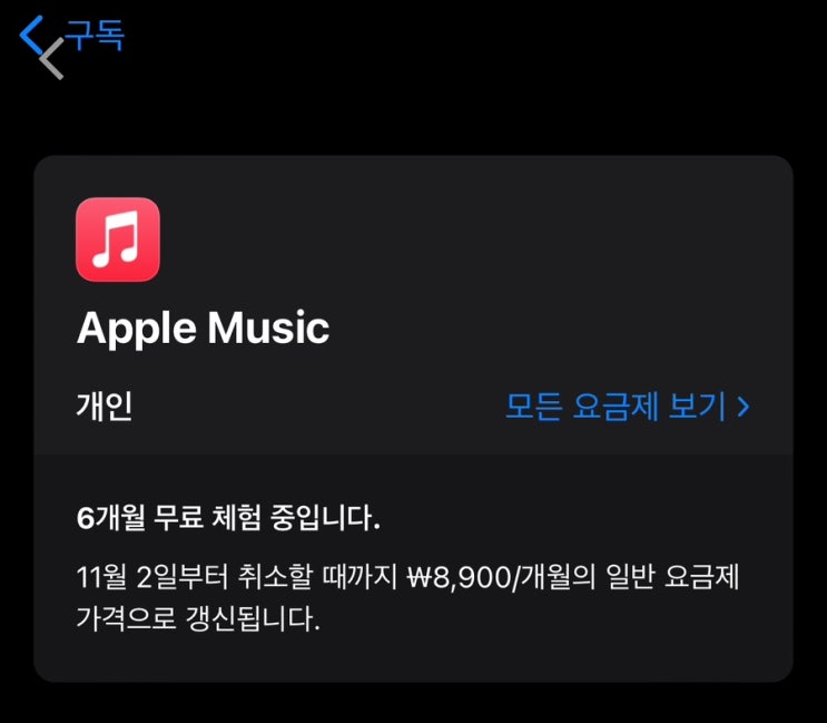  [Q&A] 애플뮤직 무료체험 기간, 첫 결제일이 언제인가요? (유료 구독 시작일)
