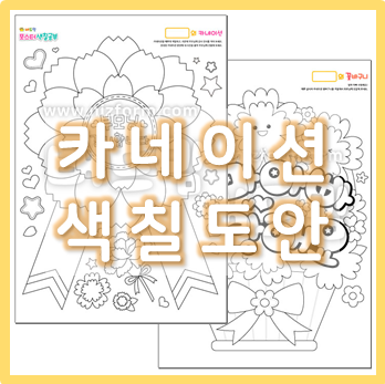  카네이션 색칠 도안, 세상에 하나뿐인 카네이션을 만들어요
