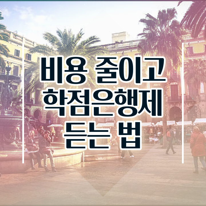  학점은행제 교육기관 , 학점은행제 플래너가 비용절감 시간 단축 과정 완벽정리 드려요