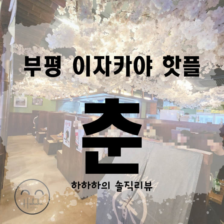  부평 이자카야 춘 부평점 첫방문기