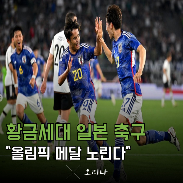 2024 파리 <b>올림픽</b> 진출 확정 일본 축구 <b>유럽파</b> 모인다
