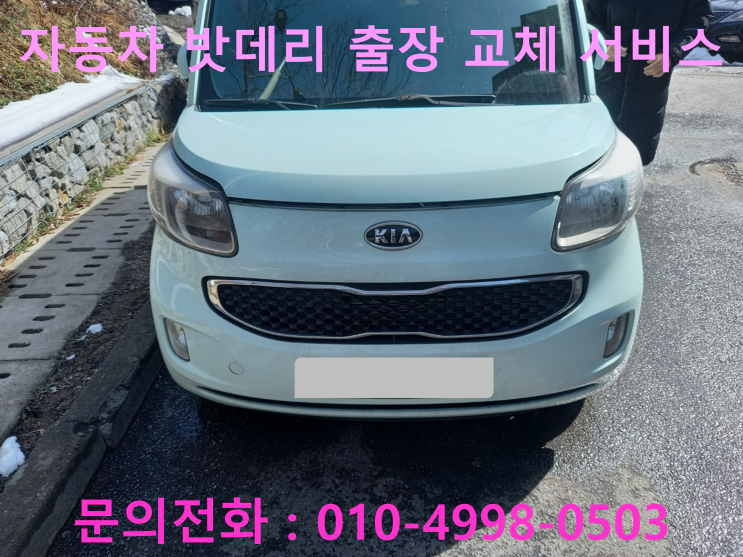 목동 자동차 배터리 교체 레이 차량 방전으로 밧데리 출장 교환 작업 목동 자동차 배터리 교체 레이 차량 방전으로 밧데리 출장 교환 작업