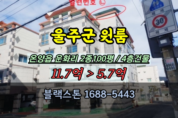  울주군 원룸건물 경매 온양읍 운화리 4층 다가구주택 반값매매
