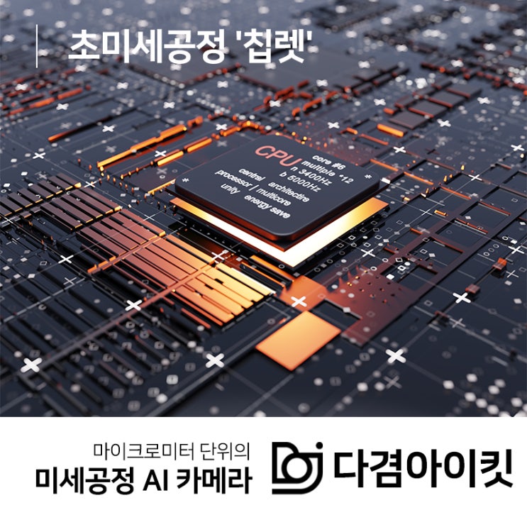  초미세공정 '칩렛'을 향한 기업 경쟁