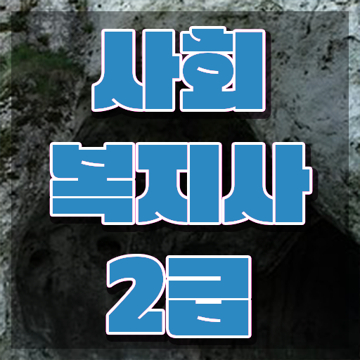  부천 정신건강 사회복지사 연봉 사회복지사2급 를 비전공자도 온라인 교육원 통해서 쉽고 빠르게