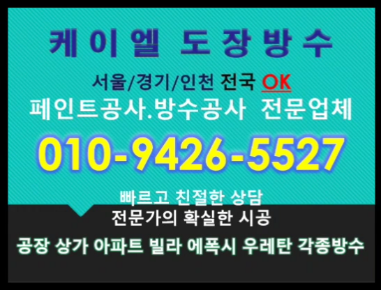 케이엘도장방수의 전문성 - 인천에폭시바닥시공, 서울우레탄옥상방수, 수원바닥에폭시, 관악페인트