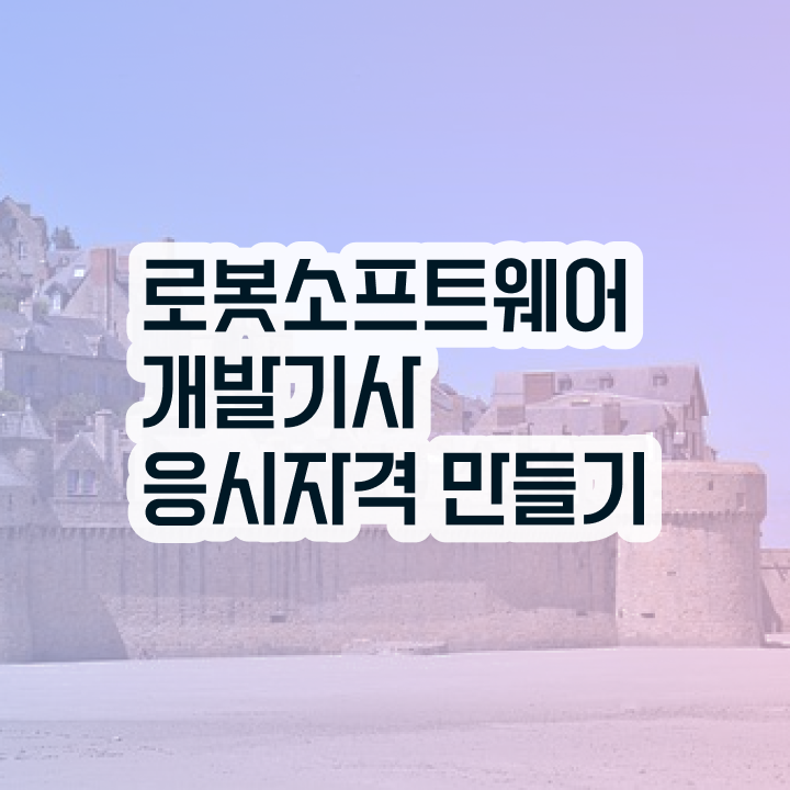  로봇소프트웨어개발기사 응시자격 인강만 듣고 1학기에 준비한 노하우