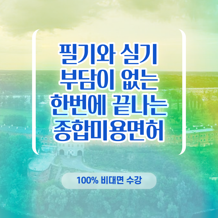  미용관련대학 , 학은제 미용학으로 8개월 만에 미용사자격증 끝내기