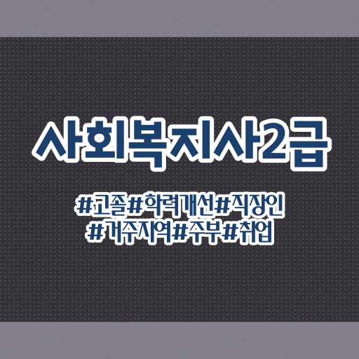  사회복지학과학점은행 , 사회복지사 자격증을 대학진학, 경력없이 온라인으로 간편하게