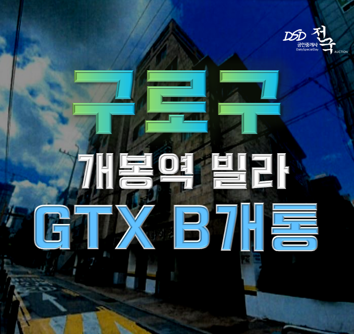 구로구경매 GTX B가 지나가는 개봉역 빌라 구로구경매 GTX B가 지나가는 개봉역 빌라