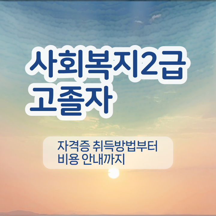  사회복지실습과목 사회복지사 비전공 무경력자도 온라인 교육으로 쉽고 빠르게