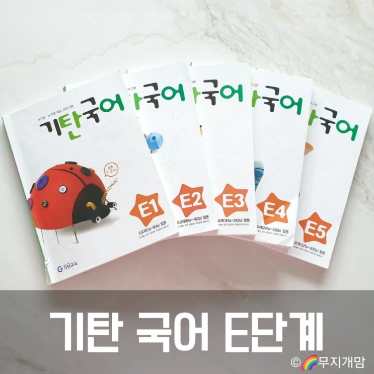  기탄국어 E단계 내돈내산 7세 8세 예비초 학습지