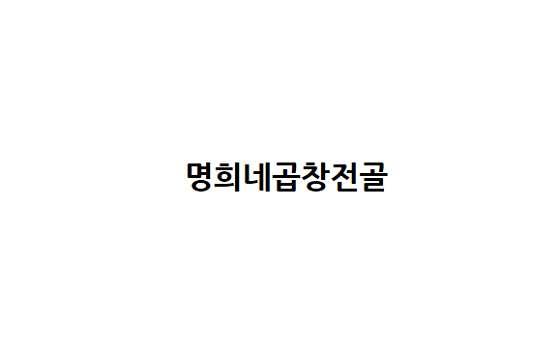 명희네곱창전골 사진 1