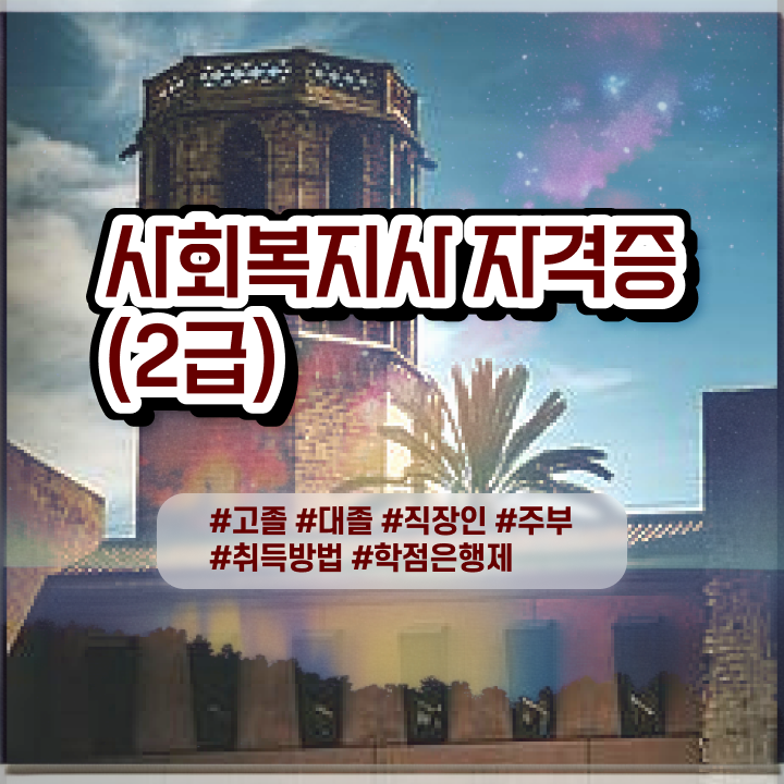  사회복지사인터넷대학 ? 사회복지사 자격증을 고졸 비전공자도 온라인 교육으로 편하게