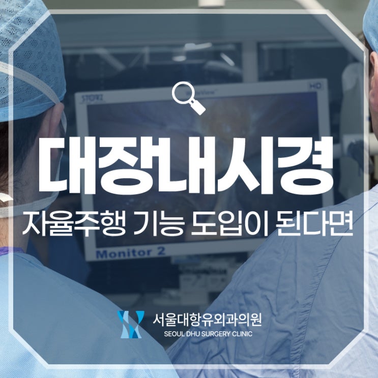  대장내시경의 자율주행 기능 도입이 된다면