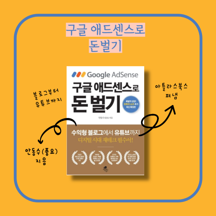  구글 애드센스로 돈 벌기, 안동수(풍요) 지음, 수익형 블로그 운영, 유튜브 시작하기