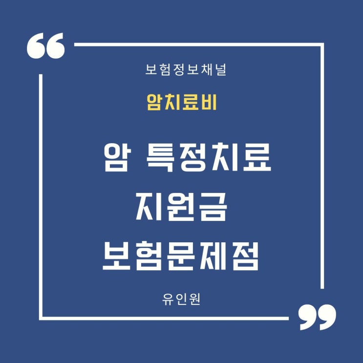 암치료지원금보험 숨겨진 함정/ 보상담당자들도 쉽게 대답하지 못한 단점