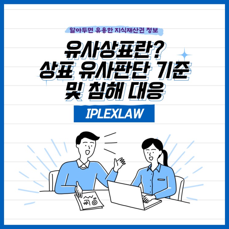 유사상표란? 상표 유사성 판단 기준 및 침해 대응 유사상표란? 상표 유사성 판단 기준 및 침해 대응