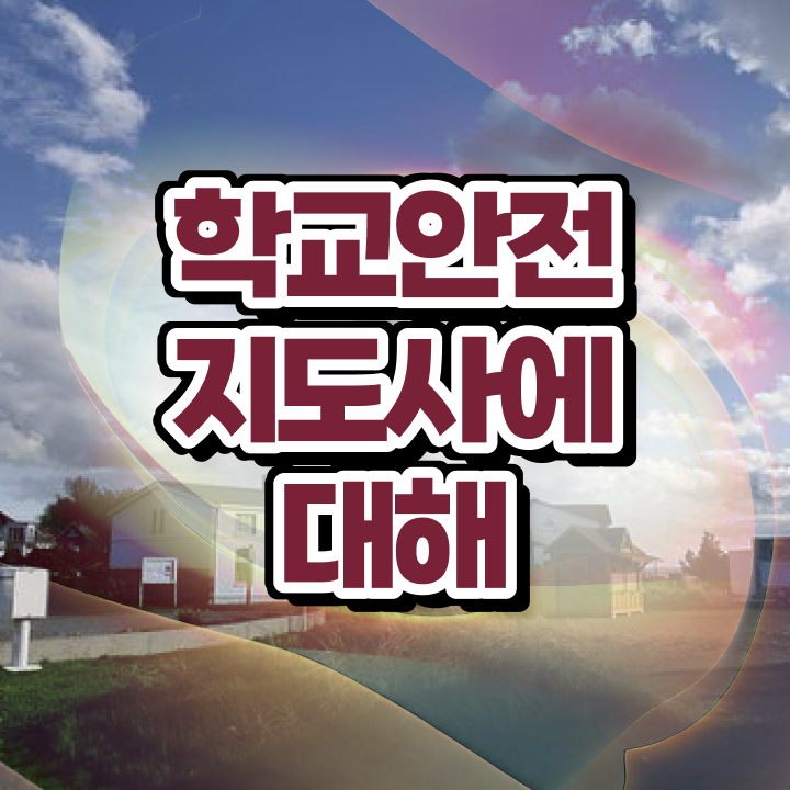  학교보안안전지도사 , 학교안전지도사 자격증 합격정보 확인하세요