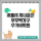 서울시 자녀출산 무주택가구 주거비지원(월 30만원 2년간)