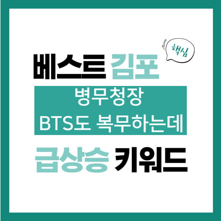 2024년 5월 3일(금) 급상승 키워드, <b>병무청장</b> BTS도 복무하는데