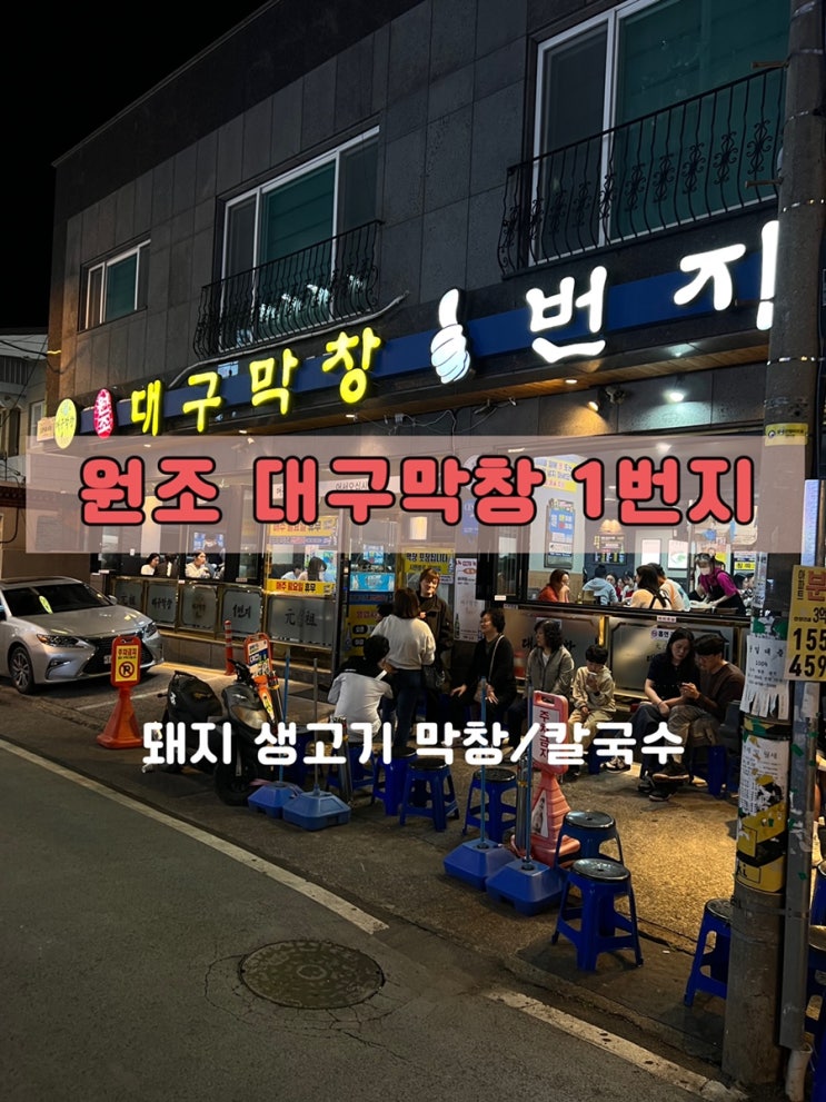  울산 병영 맛집 대구 막창 칼국수 '원조 대구막창 1번지'