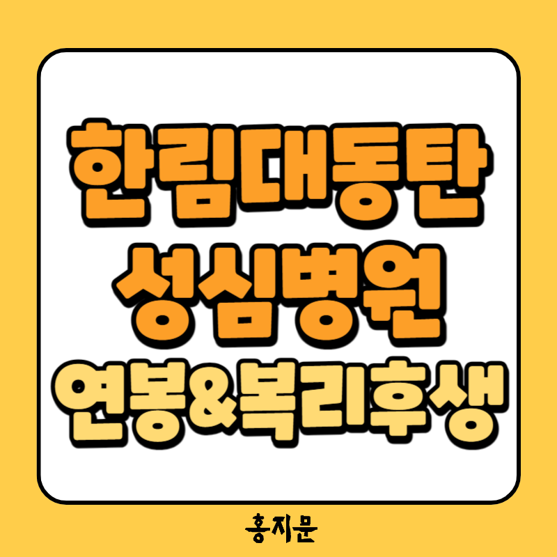 한림대학교동탄성심병원 간호사 연봉 및 복리후생 총정리!