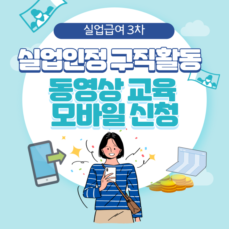  실업급여 3차 실업인정 구직활동 동영상 교육 모바일 신청 후기