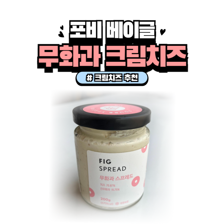  포비베이글 무화과 크림치즈, 스프레드 / 소사동pt