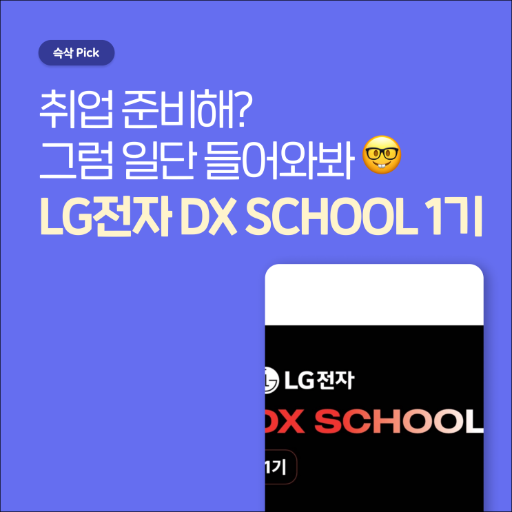  LG전자 DX SCHOOL 1기