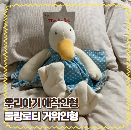 신생아 부터 시작하는 우리 아기 애착인형, 물랑로티 거위 인형 추천