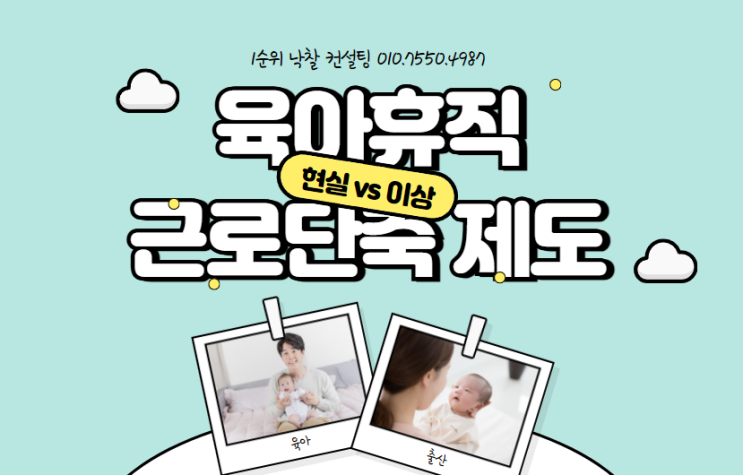  육아휴직 및 근로단축 제도, 현실과 이상 사이