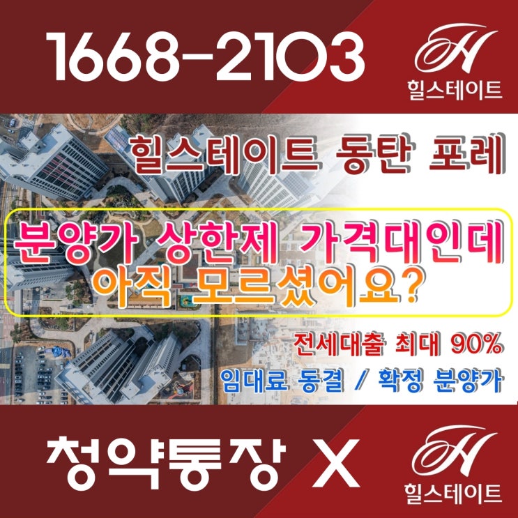  분양가 상한제 가격대 동탄아파트, 힐스테이트 동탄 포레 전세대출 90% 청약통장X 모델하우스 방문예약