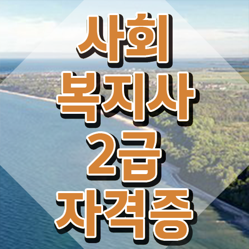  순천 사회복지사2급취득금액 . 사회복지사2급 자격증 비전공자도 혼자서 독학으로 간단하게