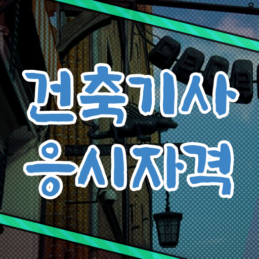  건축기사 실기 기출문제 건축기사 응시조건 인강만 듣고 1학기에 완료한 방법