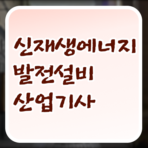  신재생에너지발전설비산업기사(태양광) 시험 신재생에너지발전설비산업기사(태양광) 자격요건 온라인 과정으로 1학기에 갖춘 후기