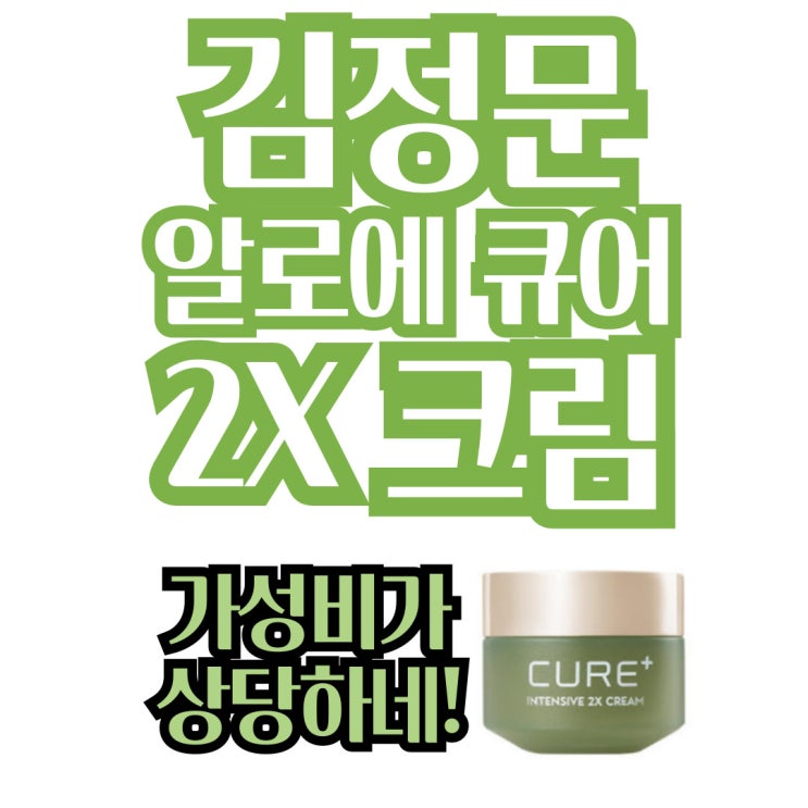  김정문 알로에 큐어 2X 크림 성분 가성비가 상당하네