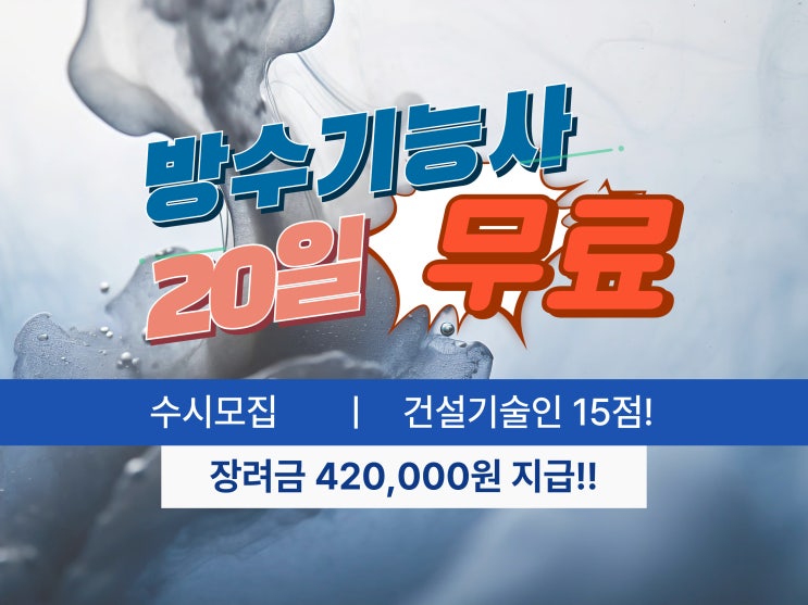  방수교육이 무료라고!!!???
