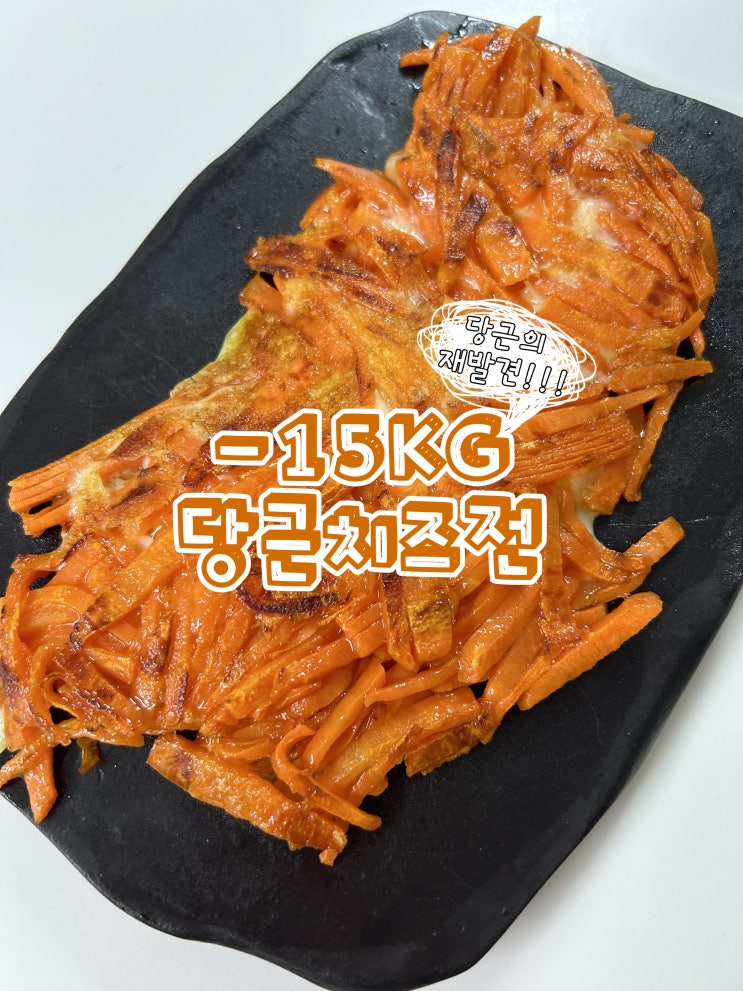  비타민A의 황제 당근의 재발견,-15kg 당근치즈전