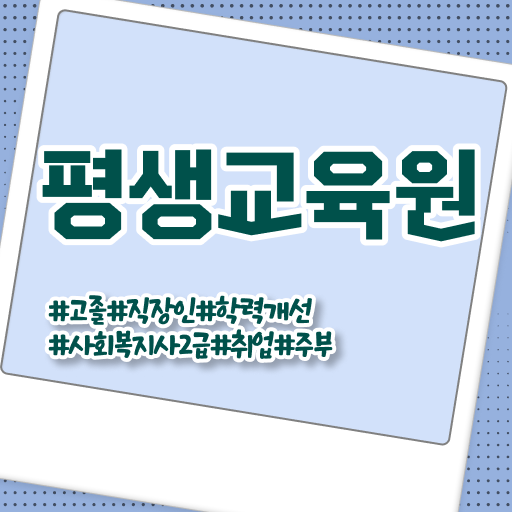  울산 사회복지사2급창업 , 사회복지사2급 자격증을 조건이 안됐는데 온라인으로 간편하게