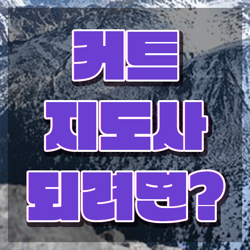  커트지도사 시험일정 , 커트지도사 자격증 비용없이 온라인으로 취득과정 체크해보세요