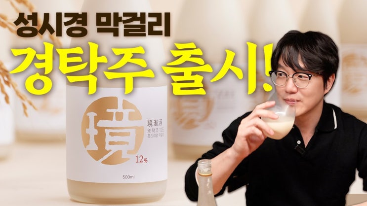 성시경 막걸리 경탁주 스마트스토어 구매방법 및 정보