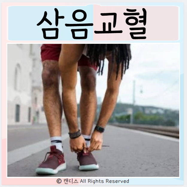  삼음교혈 효능 위치는? 자극방법