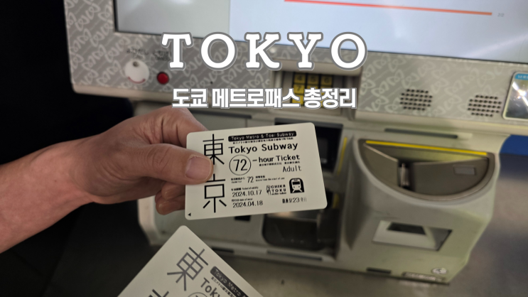  도쿄 메트로패스 노선도, 종류, 가격, 구매 총정리