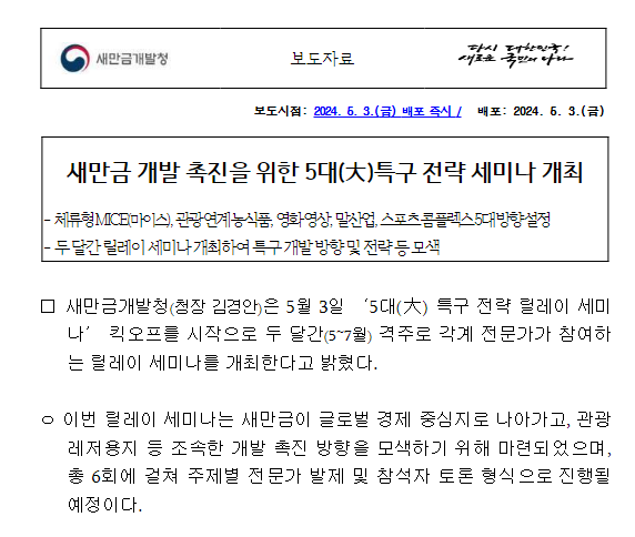 새만금 개발 촉진을 위한 5대(大)특구 전략 세미나 개최 새만금 개발 촉진을 위한 5대(大)특구 전략 세미나 개최